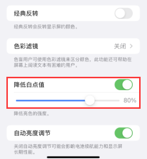 新罗苹果电池维修分享iPhone省电巧妙设置降低白点值 