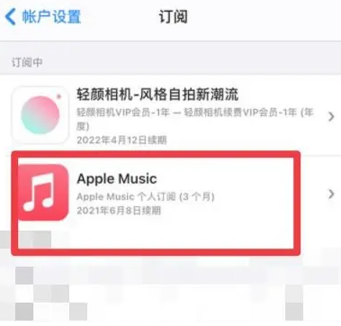 新罗apple维修店分享Apple Music怎么取消自动收费 