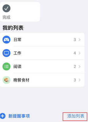 新罗苹果14维修店分享iPhone14如何设置主屏幕显示多个不同类型提醒事项