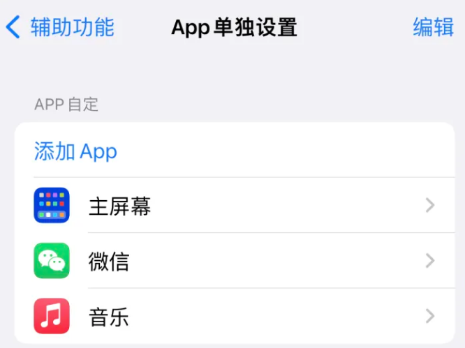 新罗苹果14服务点分享iPhone14如何单独设置App 