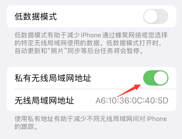 新罗苹果wifi维修店分享iPhone私有无线局域网地址开启方法 