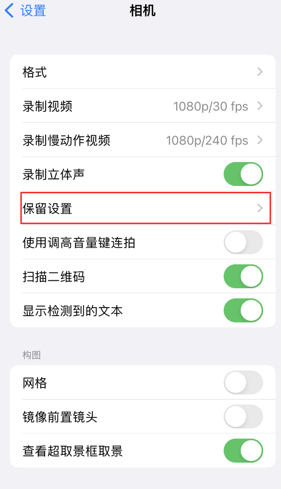 新罗苹果14维修分享如何在iPhone 14 机型中保留拍照设置 