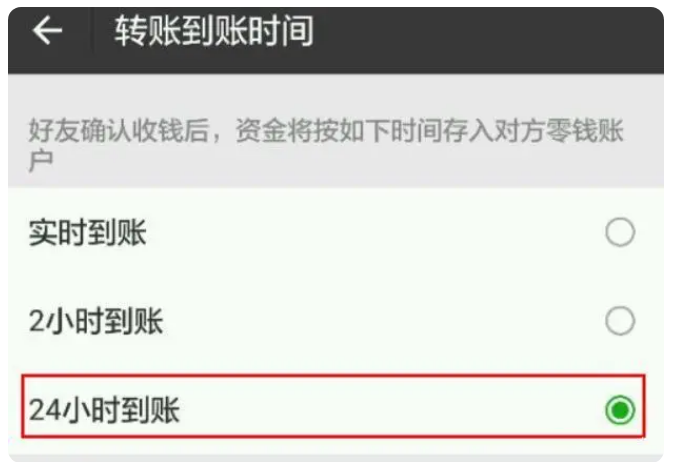 新罗苹果手机维修分享iPhone微信转账24小时到账设置方法 