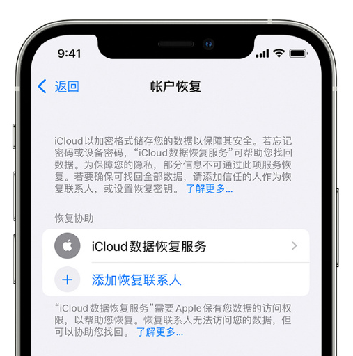 新罗苹果手机维修分享在 iPhone 上设置帐户恢复联系人的方法 