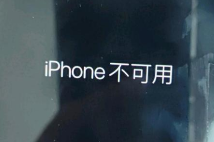 新罗苹果服务网点分享锁屏界面显示“iPhone 不可用”如何解决 