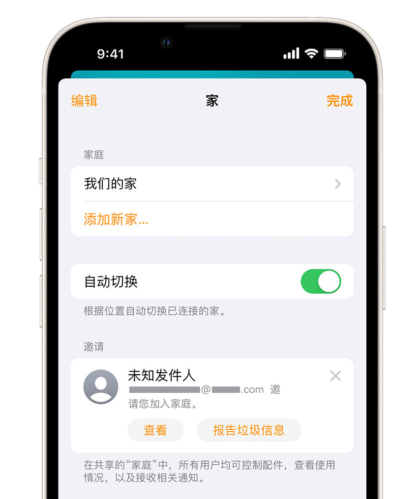 新罗苹果手机维修分享iPhone 小技巧：在“家庭”应用中删除和举报垃圾邀请 