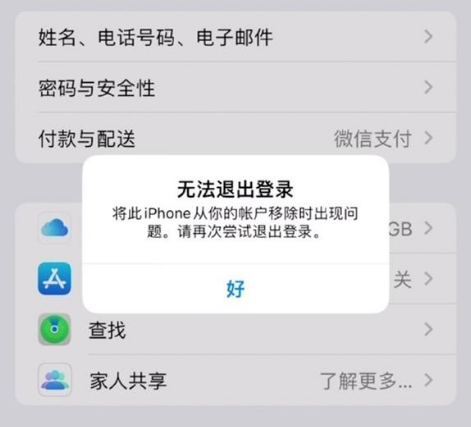 新罗苹果手机维修分享iOS 16.0无法退出Apple ID的问题解决了 