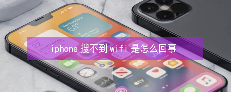 新罗苹果13维修分享iPhone13搜索不到wifi怎么办 