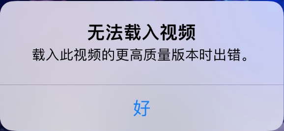 新罗苹果手机维修分享iPhone 出现提示“无法载入视频”怎么办 